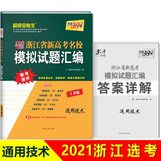 天利38套 1月版 通用技术 2021浙江省新高考名校模拟试题汇编