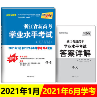 天利38套 超级全能生 语文 21年1月和21年6月学考冲A使用 浙江省新高考学业水平考试