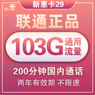China unicom 中国联通 新惠卡 29元月租（103G通用流量+200分钟国内通话）优惠期两年