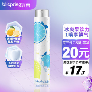 blispring 冰泉 口喷口气清新剂 持久便携式男女口腔喷雾8mL/支 柚见冰柠星空味