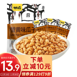 KAM YUEN 甘源 瓜子仁285g 办公室休闲出游散装零食独立小包装蟹黄味