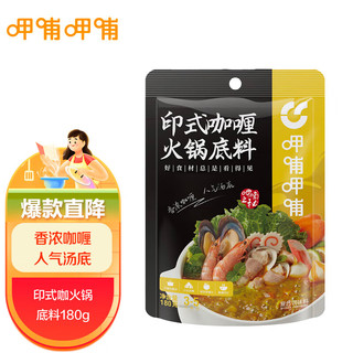 呷哺呷哺 火锅底料 咖喱味180g锅底料 做菜用麻辣烫香锅冒菜调味料