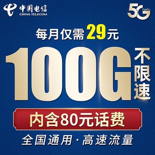 CHINA TELECOM 中国电信 山河卡29元流量卡 （赠费）版 100G全国流量不限速纯上网手机卡长期套餐