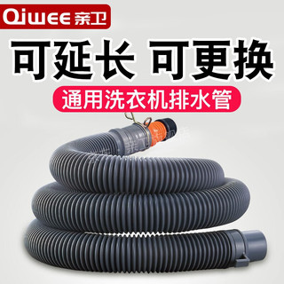 亲卫（QIWEE） 洗衣机排水管延长管适用海尔/美的/小天鹅/松下/三洋/长虹通用加长出水管 1.5m洗衣机排水延长管(配卡箍、转接头)
