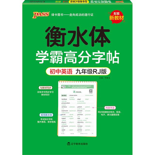 学霸高分字帖 初中英语九年级 人教版 22版 pass绿卡图书 衡水体字帖 初中生英语练字帖 英语同步描摹字帖