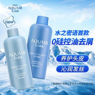 AQUAIR 水之密语 学生价1元 水之密语活力蓬感控油蓬松洗护试用装(洗发水50ml+护发素50ml) 去屑去静电调节水油平衡柔顺保湿