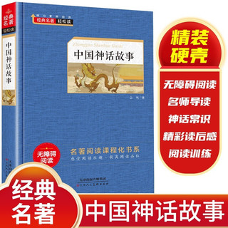 中国神话故事 中小学生课外阅读畅销书 世界经典名著儿童文学品读鉴赏