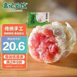 袁记云饺 鲜肉云吞 310g