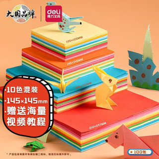 DL 得力工具 得力（deli） 100张彩色折纸 儿童手工折纸正方形剪纸彩纸 100张丨145*145mm