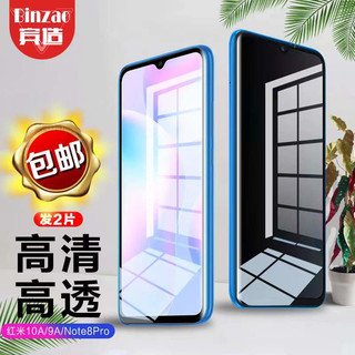 Binzao 宾造 小米红米Note8Pro钢化膜/红米10A/9A钢化膜手机膜 高清保护贴膜