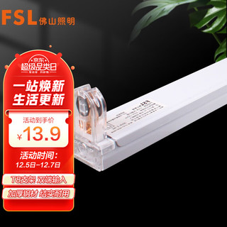 FSL 佛山照明 T8分体LED灯管支架配件单管平盖空支架1.2米