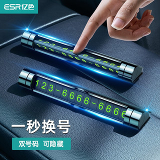 ESR 亿色 临时停车牌 挪车电话号码牌 轻奢合金-双号码-黑色