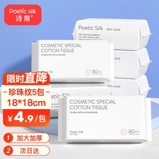 Poetic SilK 诗帛 一次性洗脸巾80抽5包 加厚珍珠纹棉柔巾美容化妆棉女洗面巾洁面擦脸