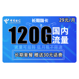 CHINA TELECOM 中国电信 长期嗨卡 29元/月全部流量可结转+送30话费+长期