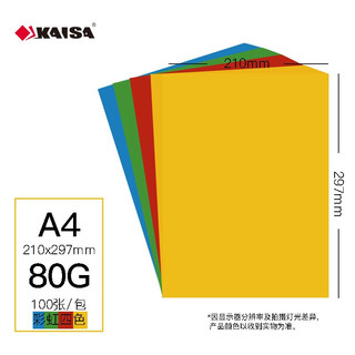 KAISA 凯萨 彩色复印纸打印纸 彩虹四色卡纸手工纸折纸 80g A4 100张/包