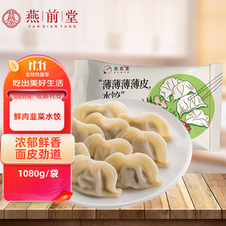YAN QIAN TANG 燕前堂 猪肉韭菜水饺1.08kg/约65只
