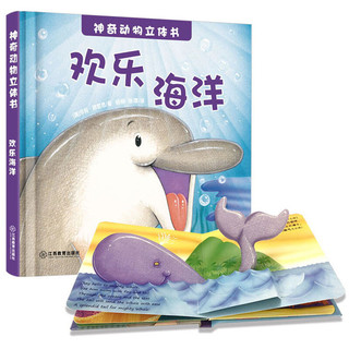 神奇动物立体书 欢乐海洋3D立体书 澳大利亚引进 双语认知启蒙 双语音频有声读物3-6芝麻熊童书