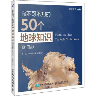 《你不可不知的50个地球知识》（修订版）