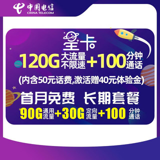CHINA TELECOM 中国电信 39元星卡（含费）90G通用流量+30G定向流量+100分钟