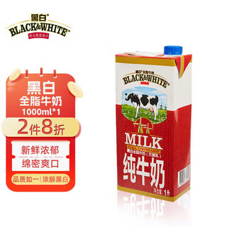 黑白纯牛奶全脂进口高钙牛奶1000ml*1