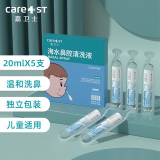 Care1st 嘉卫士(Care1st)婴儿儿童海水鼻腔清洗液-20ml*5支配套电动洗鼻器