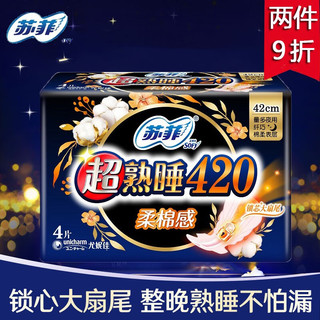 Sofy 苏菲 卫生巾弹力贴身超熟睡420mm柔棉夜用量大安心姨妈巾