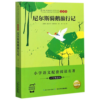 《世界经典文学名著·全译本：尼尔斯骑鹅旅行记》