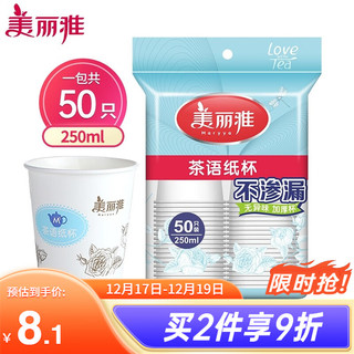 Maryya 美丽雅 茶语加厚纸杯大号250ml*50只 一次性杯子耐热不渗漏一次性纸杯