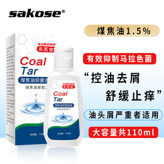 sakose 1.5%煤焦油洗剂110ml去屑止痒控油洗发抑菌洗液水清洁头屑男女士