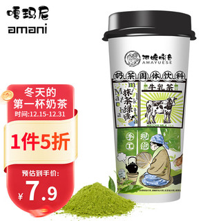 嗄玛尼 抹茶绿绿牛乳茶123g/杯 手工现泡奶茶爆摇冲饮奶茶咖啡下午茶
