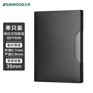 SUNWOOD 三木 A4/35mm抽拉式储仓式简约档案盒 1个装 黑色 MC835