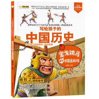 《疯狂的历史课·写给孩子的中国历史：金戈铁马的中国古战场》（新课标版）