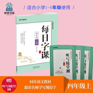 2021新版四年级上册语文同步课本生字练字贴扫码视频临摹趣味有声手写书法初学者入门注音版识字小学生练字