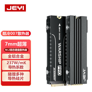 JEYI 佳翼 M.2硬盘散热器 NVME SSD固态硬盘散热片 全铝双面散热马甲 7mm显卡下可安装 酷冷007