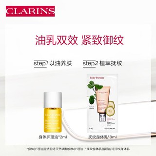 移动端：CLARINS 娇韵诗 陪伴专属身体抚纹试用装(护理油+身体乳)滋润淡化伸展纹护肤品