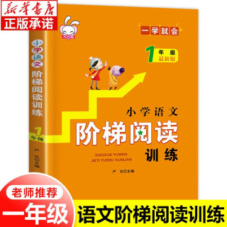 新华书店 一年级语文阶梯阅读训练 难度由浅入深全面提高阅读和写作两大能力