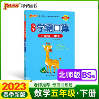 23春小学学霸口算 五年级 下册 北师版 pass绿卡图书 23春小学5下 口算题卡 提优 同步专项练习册口算天天练