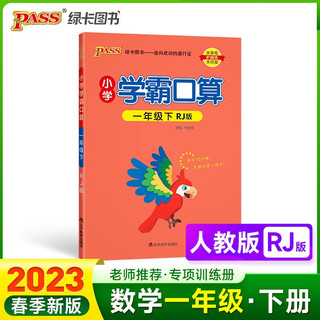 23春小学学霸口算 一年级 下册 人教版 pass绿卡图书 23春小学1下 口算题卡 提优 同步专项练习册口算天天练