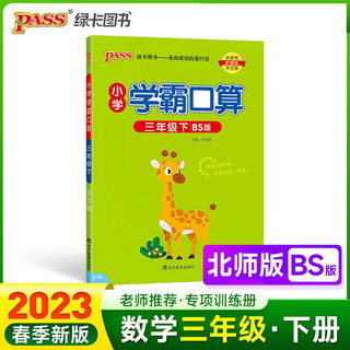 23春小学学霸口算 三年级 下册 北师版 pass绿卡图书 23春小学3下 口算题卡 提优 同步专项练习册口算天天练