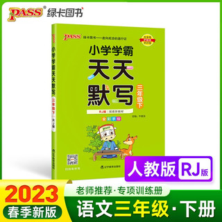 23春小学学霸天天默写 语文 三年级 下册 人教版 pass绿卡图书 3年级下 默写专项训练 同步默写练习 天天练