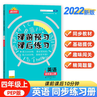 阳光同学 2022秋课前预习课后练习 英语四年级上册人教PEP版同步教材课前预习单课后练习题册专项训练课堂笔记