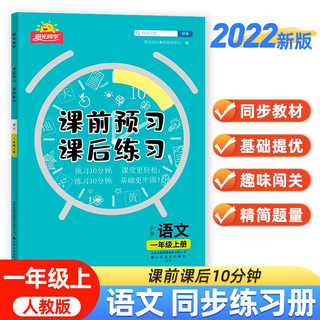 阳光同学 2022秋课前预习课后练习 语文一年级上册人教版RJ同步教材课前预习单课后练习题册专项训练课堂笔记