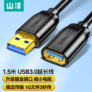 SAMZHE 山泽 USB3.0延长线 公对母 AM/AF 高速传输数据连接线 黑色1.5米