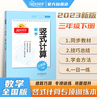 阳光同学 2023春 竖式计算 数学三年级下册 人教通用版口算计算能手专项练习册