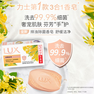 LUX 力士 联合利华力士™排浊除菌香皂(舒缓+幽莲)(3+2)X105G