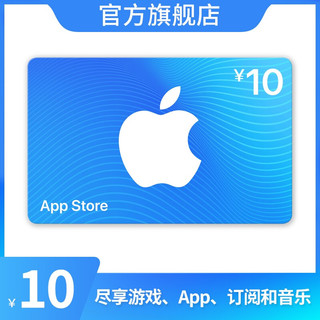 苹果 App Store 充值卡 10元电子卡