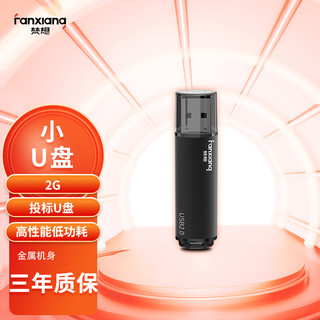 FANXIANG 梵想 2GB USB2.0 投标u盘 F202-2 公司企业竞标专业招标优盘 电脑车载两用U盘 黑色