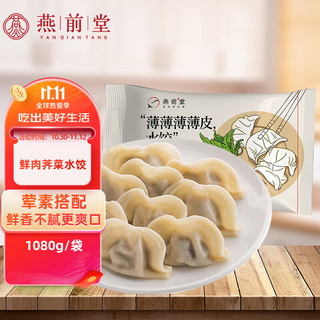 YAN QIAN TANG 燕前堂 猪肉荠菜水饺1.08kg/约65只