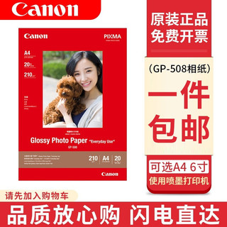 Canon 佳能 GP-508光面照片纸喷墨打印机相片纸 照片纸 A4(20张)