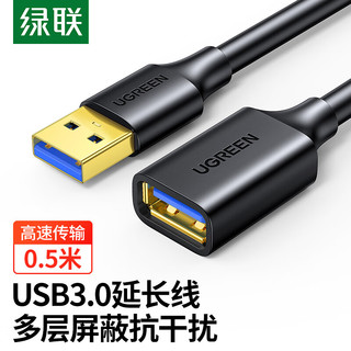 UGREEN 绿联 USB3.0延长线公对母 高速传输数据连接线 U盘鼠标键盘打印机分线器加长转接线 0.5米 黑